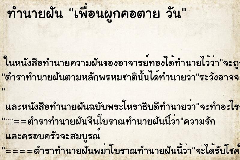 ทำนายฝันเพื่อนผูกคอตายวัน ทำนายฝันทำนายฝันเพื่อนผูกคอตายวัน
